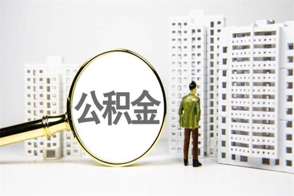 淮安公积金取2022（2021年公金积提取）